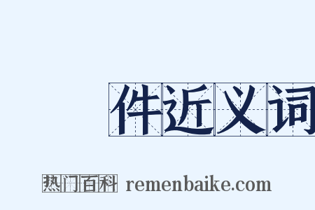 無條件近义词是什么意思的图片